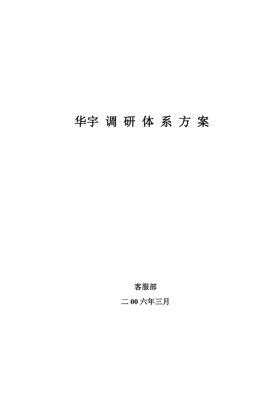 顾客调研体系_第1页