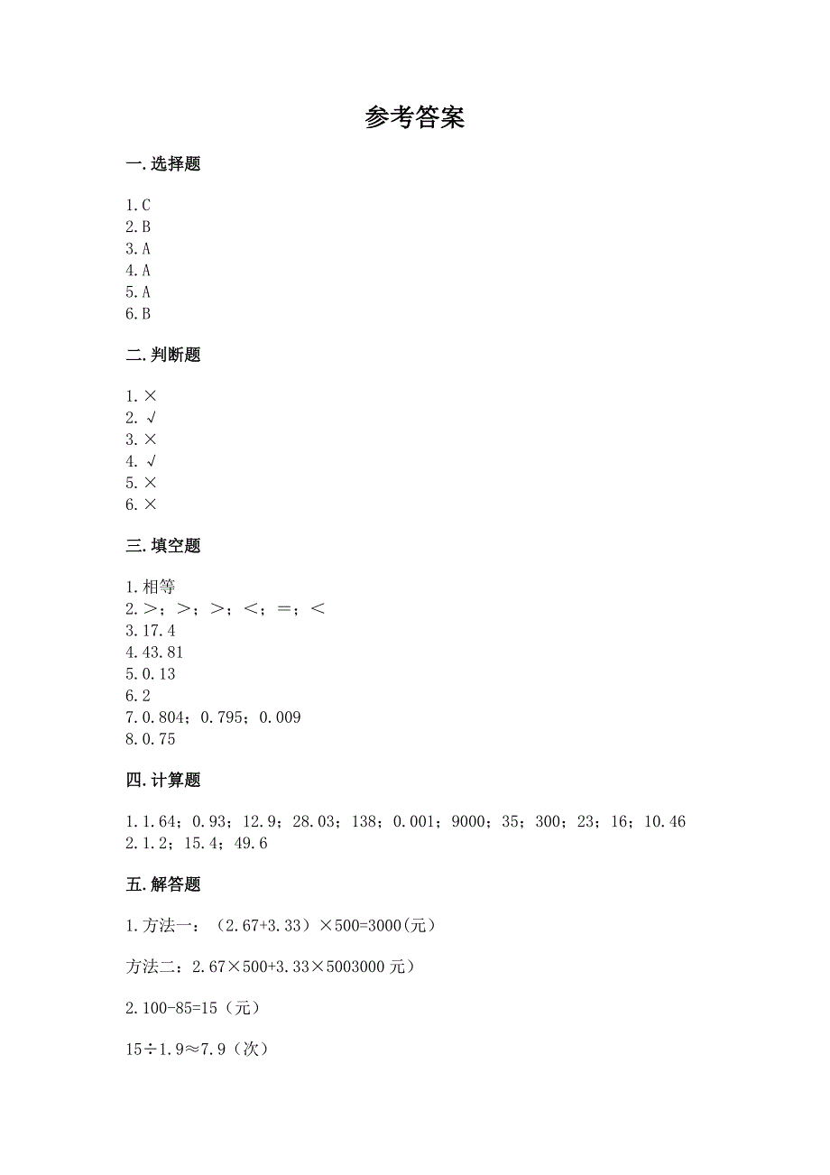 人教版数学五年级上册期中考试试卷含完整答案(名师系列).docx_第3页