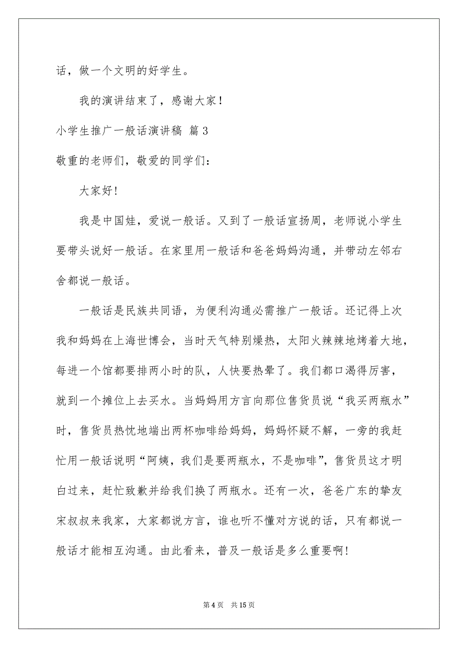 关于小学生推广一般话演讲稿模板合集7篇_第4页