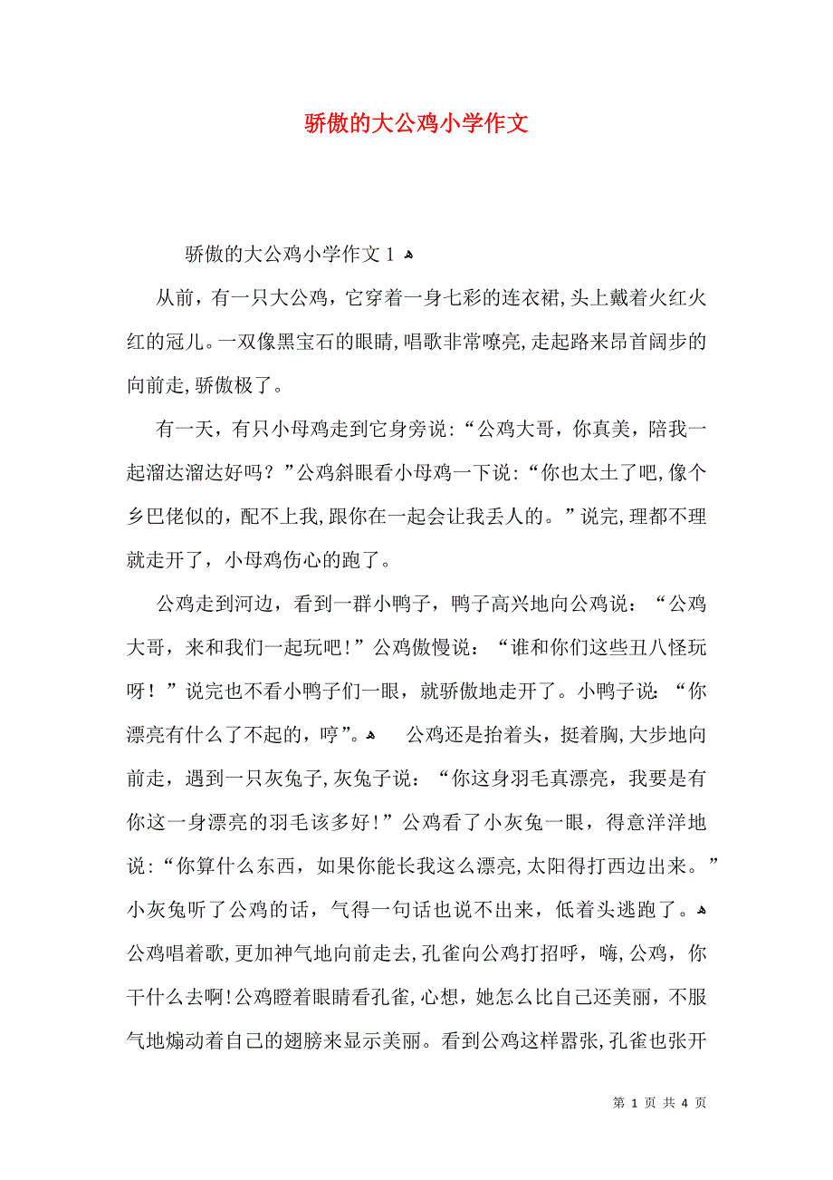 骄傲的大公鸡小学作文_第1页