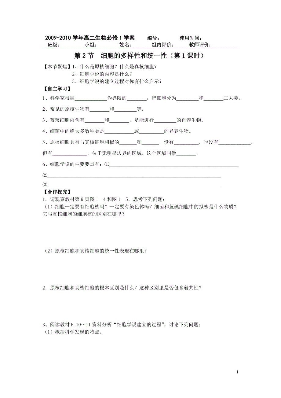 细胞的多样性和统一性学案_第1页