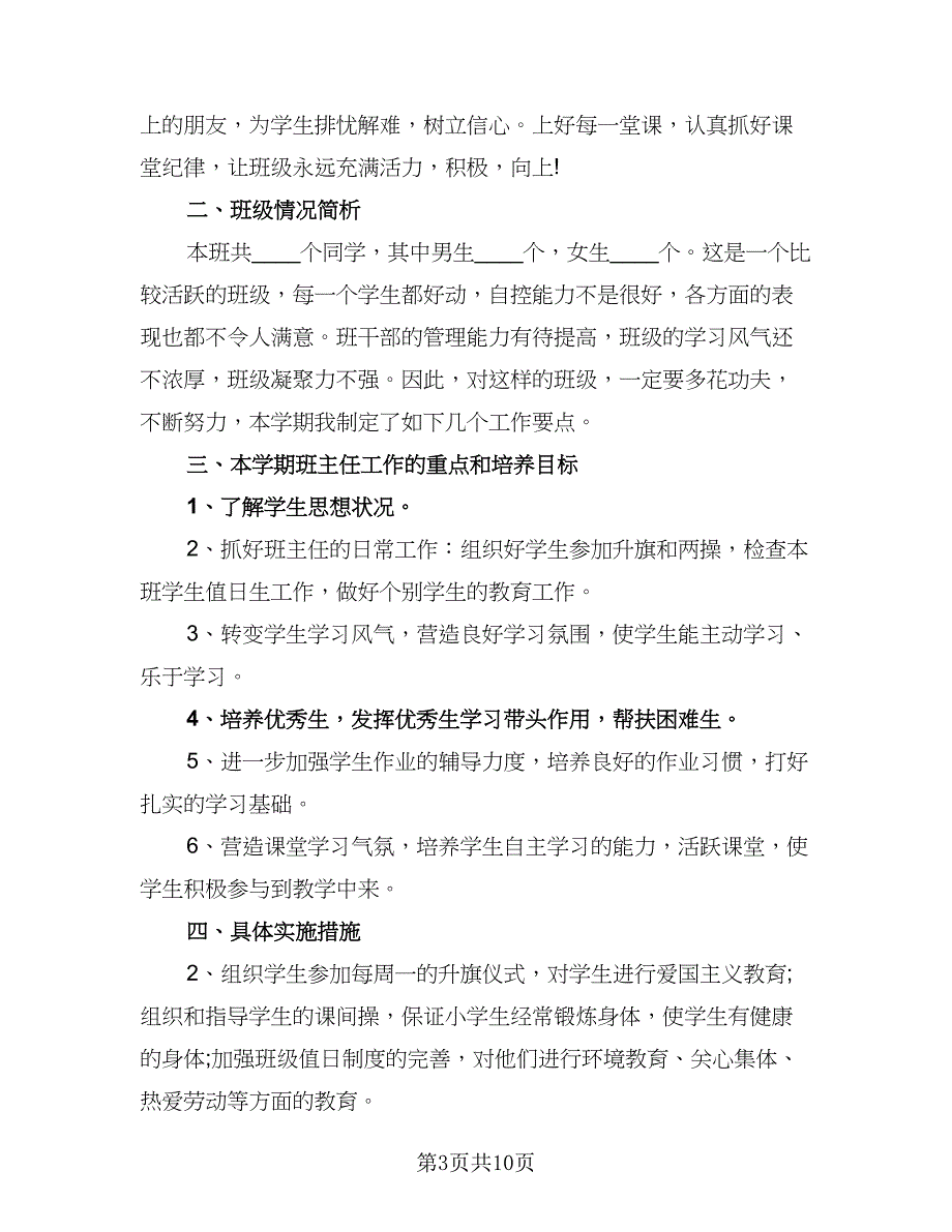 小学二年级班主任教育工作计划范文（四篇）.doc_第3页