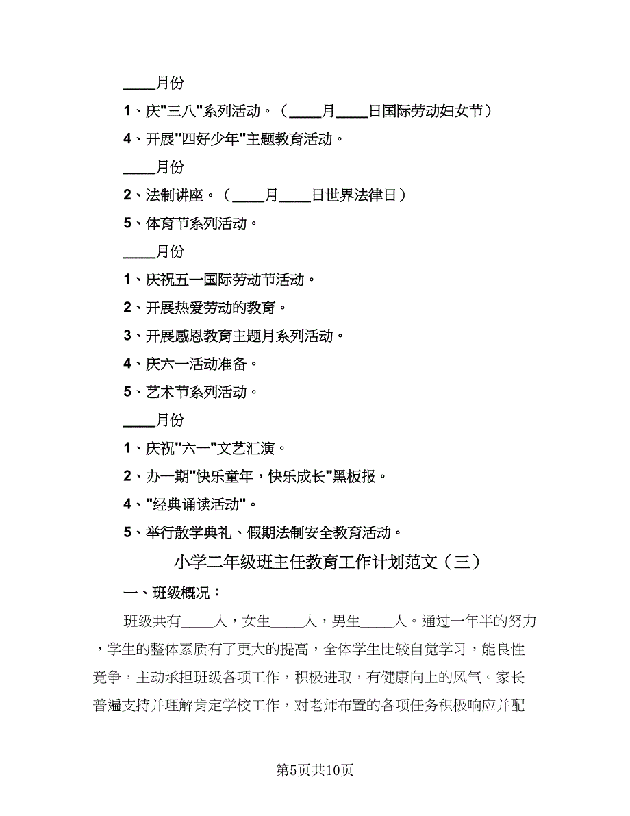 小学二年级班主任教育工作计划范文（四篇）.doc_第5页