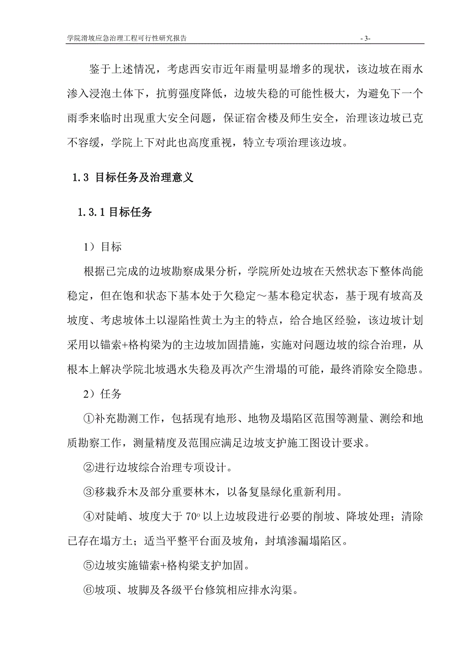 某某职业技术学院学院滑坡应急治理工程建设可行性研究论证报告.doc_第3页