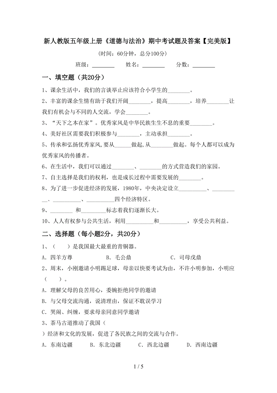 新人教版五年级上册《道德与法治》期中考试题及答案【完美版】.doc_第1页