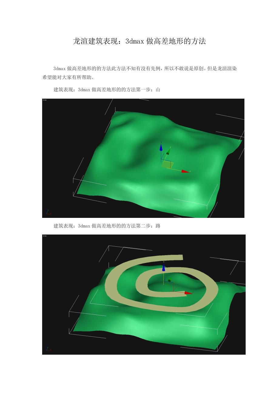 龙渲建筑表现：3dmax做高差地形的方法_第1页