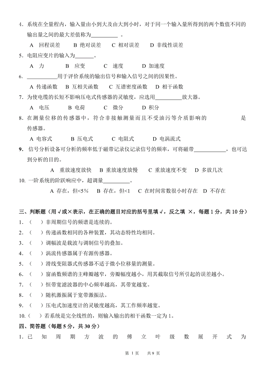 河北科技大学传感器试卷.doc_第2页