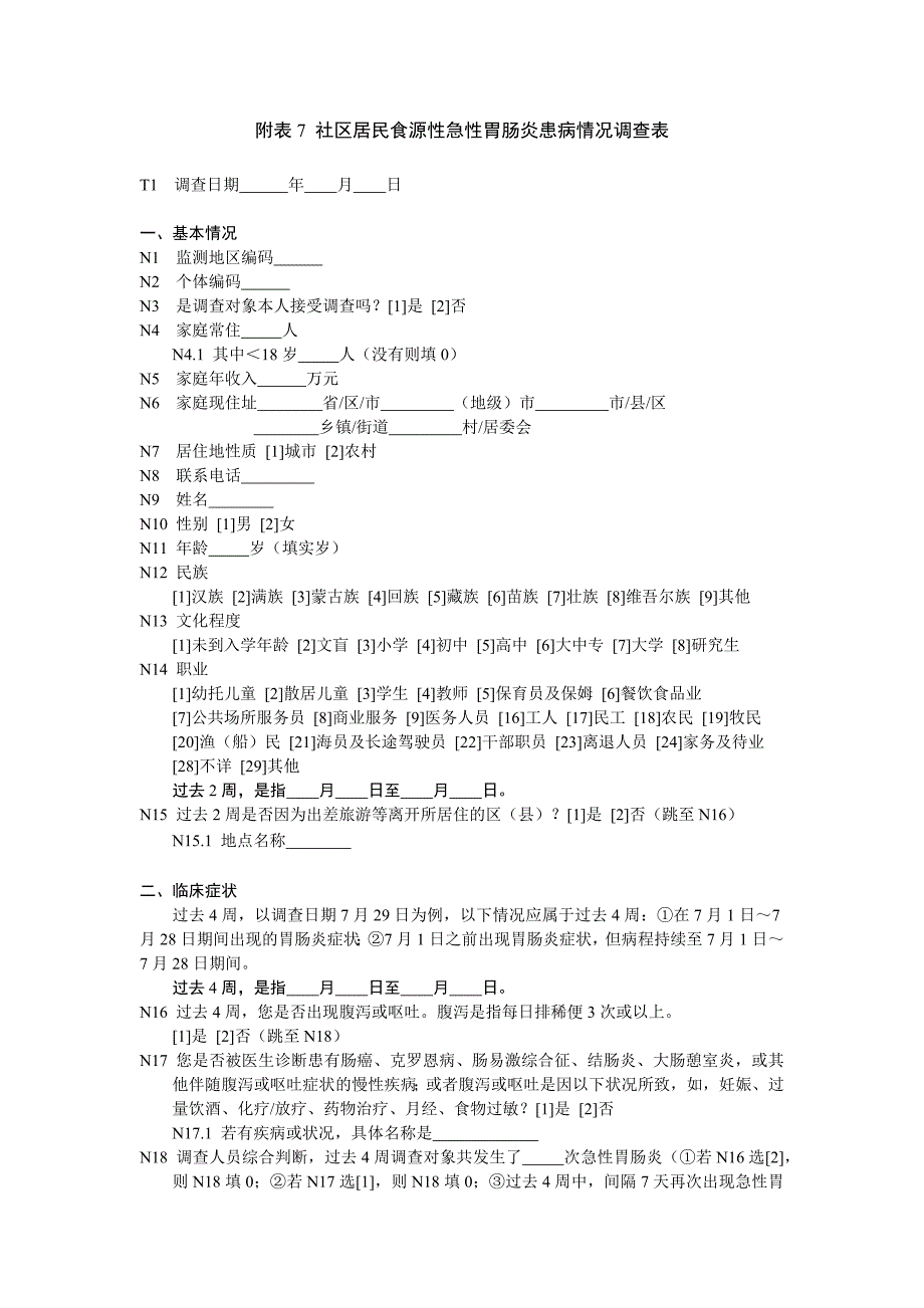 社区居民食源性急性胃肠炎患病情况表.docx_第2页