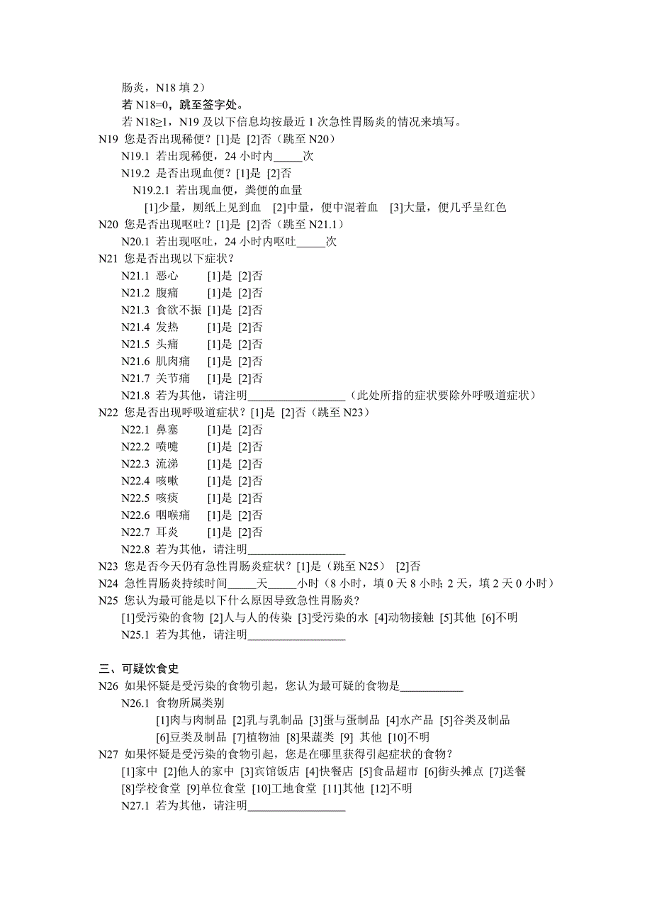 社区居民食源性急性胃肠炎患病情况表.docx_第3页