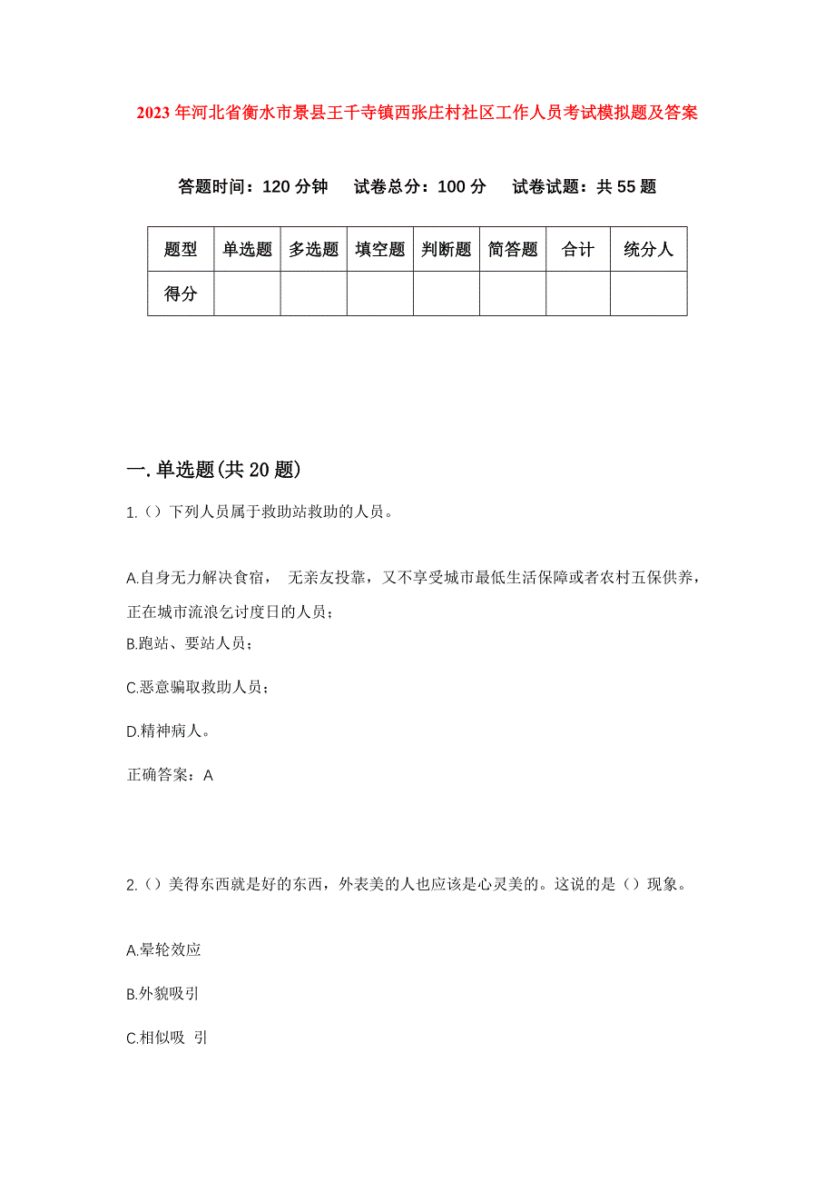 2023年河北省衡水市景县王千寺镇西张庄村社区工作人员考试模拟题及答案_第1页