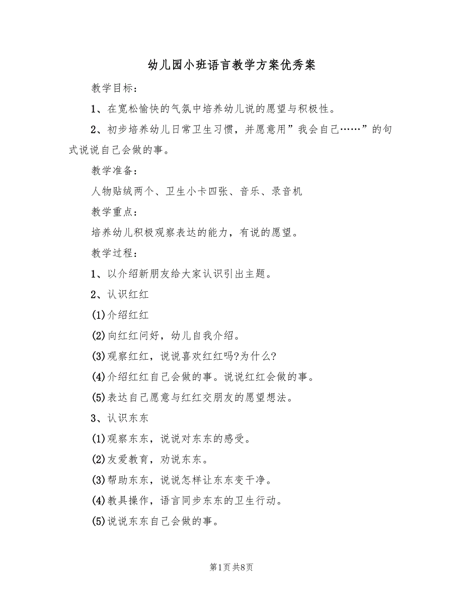 幼儿园小班语言教学方案优秀案（三篇）_第1页