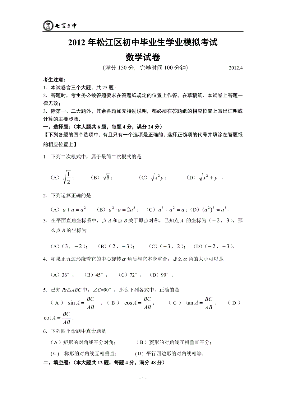 2012年上海松江区中考数学质量抽查试卷(二模)_第1页