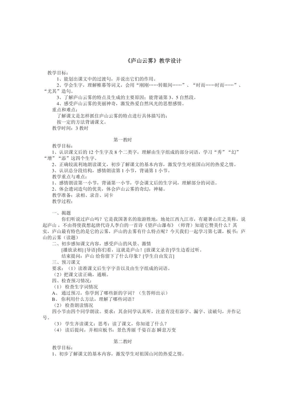 冀教版语文七下庐山云雾教案_第1页