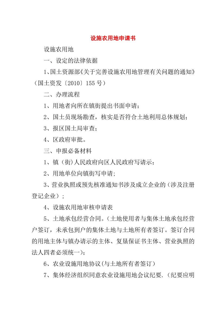 设施农用地申请书.doc_第1页