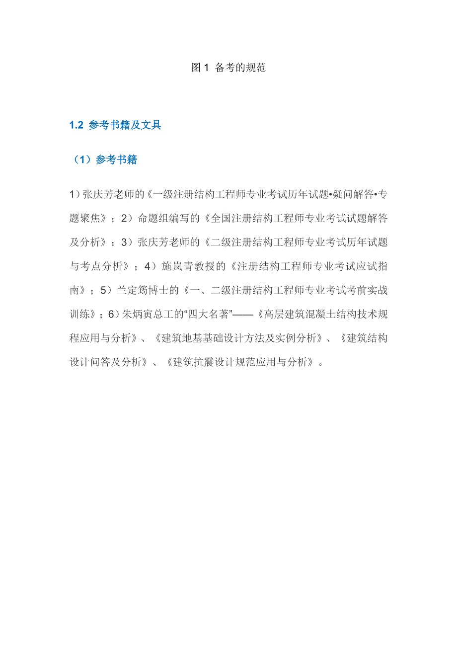 一级注册结构工程师专业考试备考经验_第4页