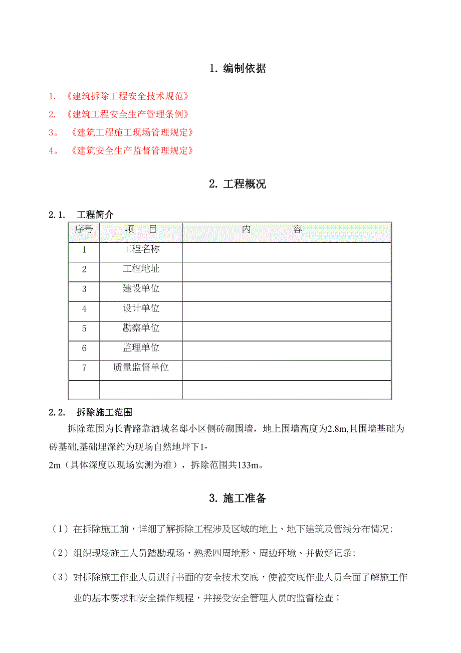 人工拆除围墙专项施工方案(DOC 30页)_第4页