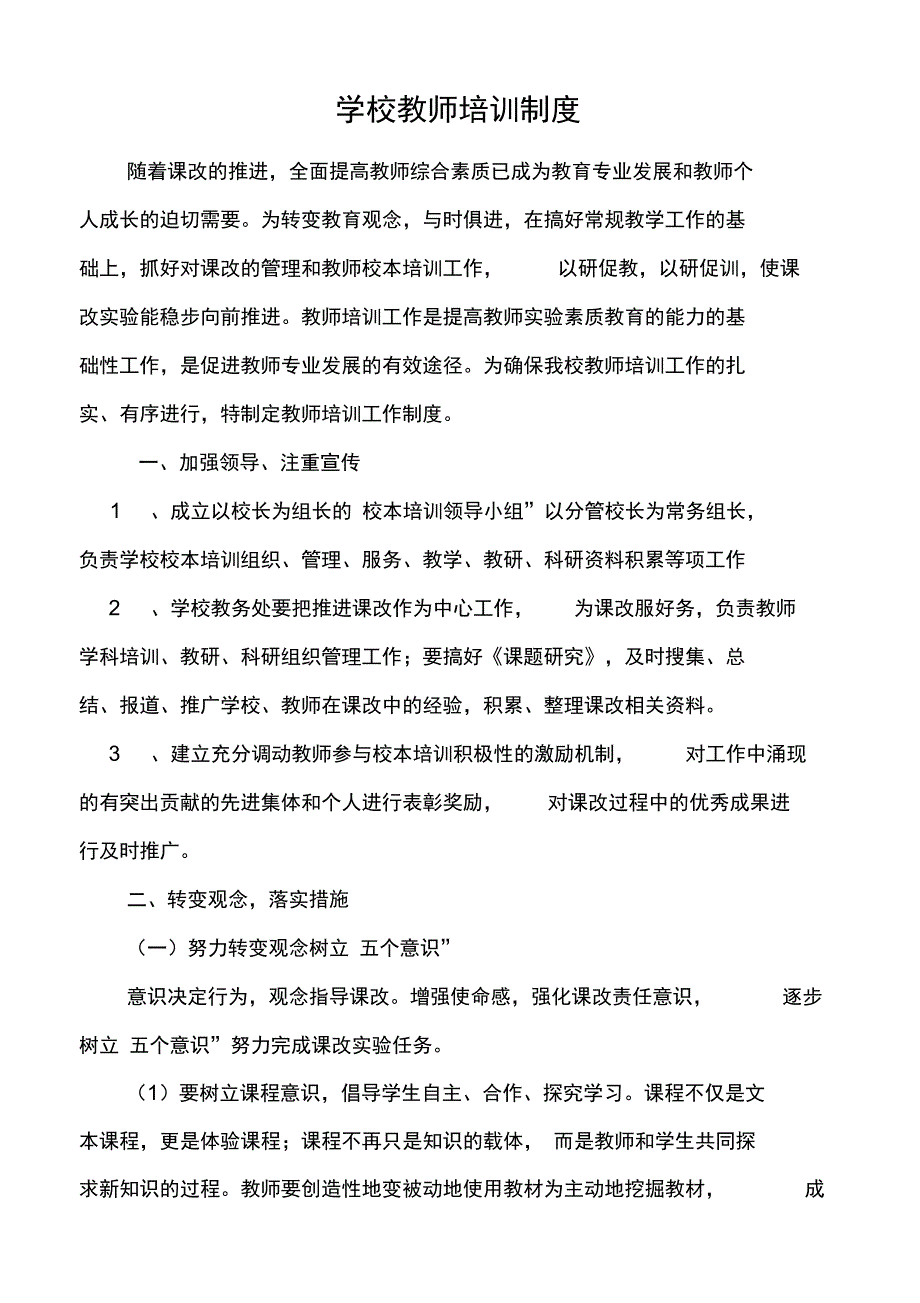 学校教师培训制度_第1页