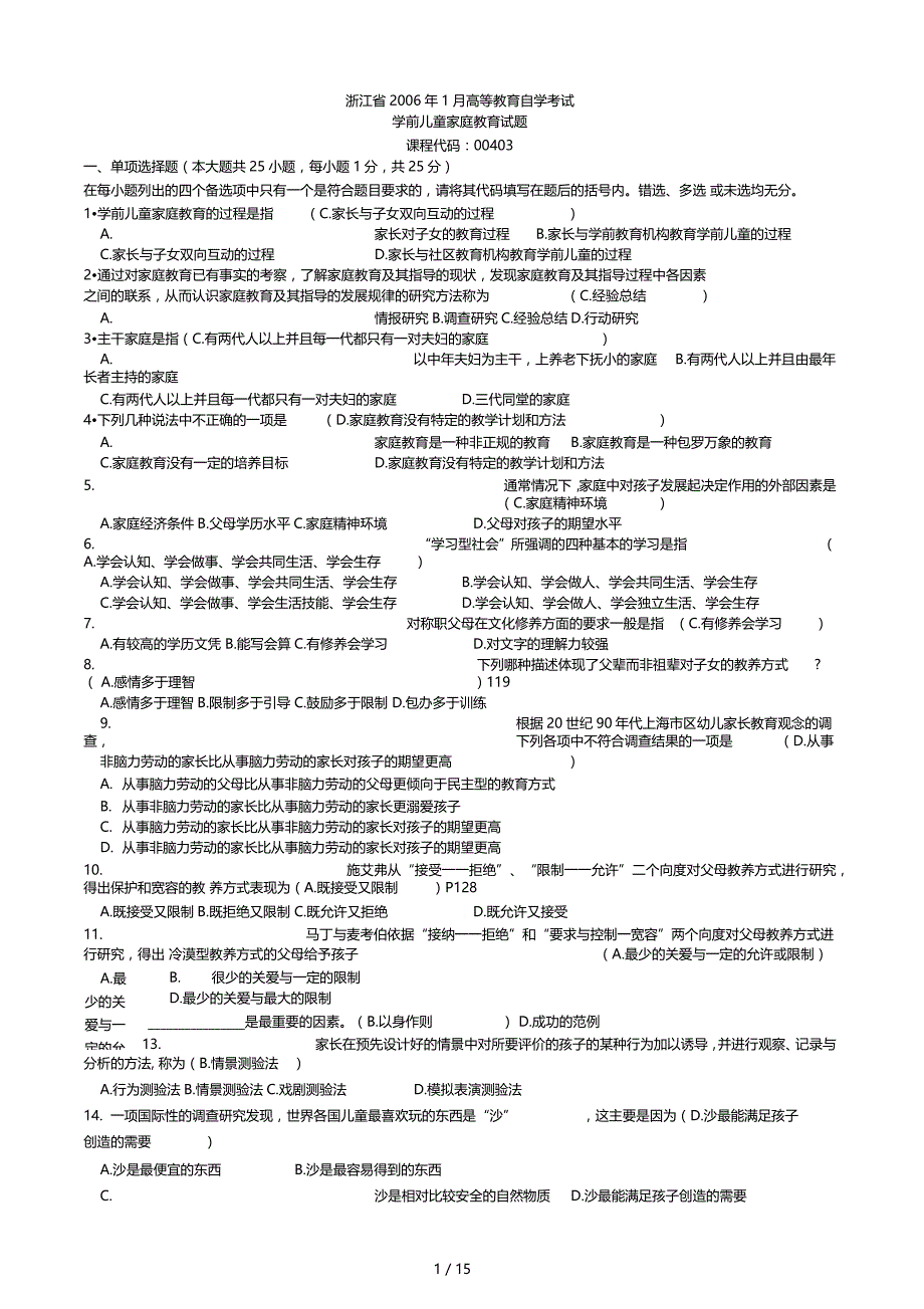 学前儿童家庭教育历年试题含答案_第1页