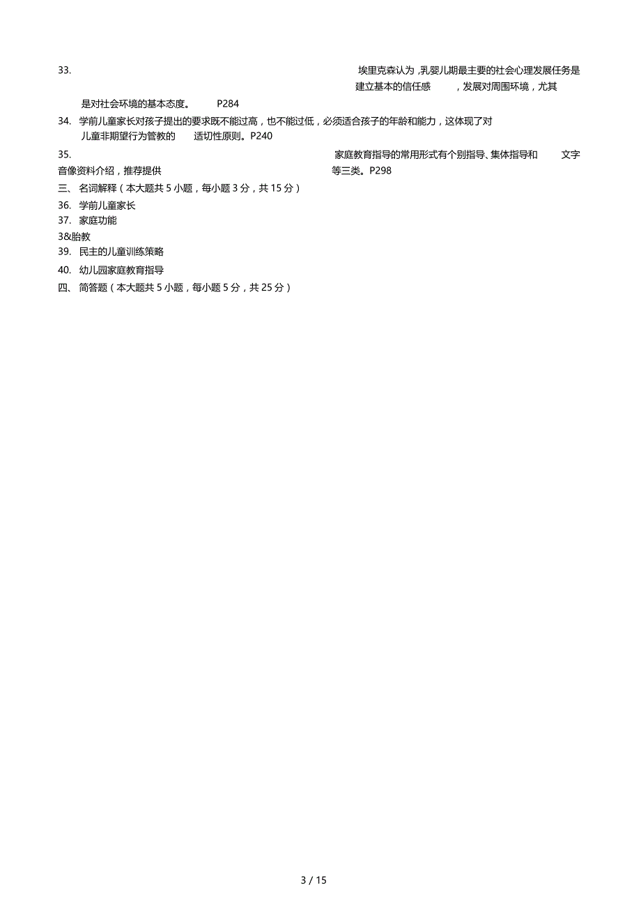 学前儿童家庭教育历年试题含答案_第3页