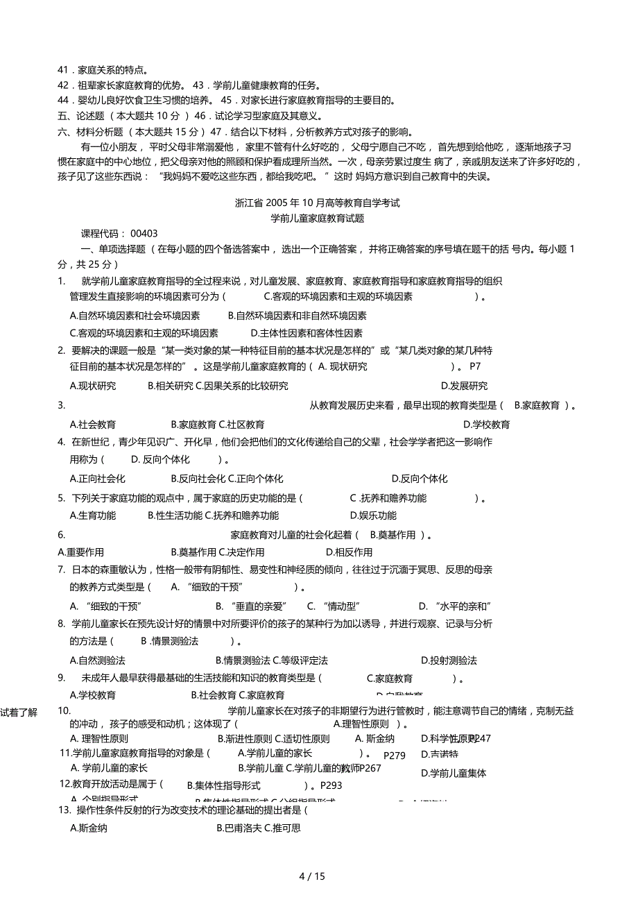 学前儿童家庭教育历年试题含答案_第4页