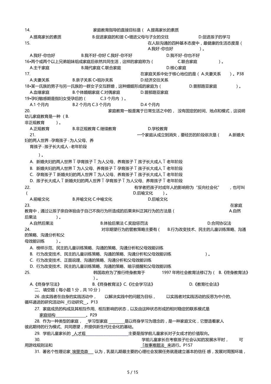 学前儿童家庭教育历年试题含答案_第5页