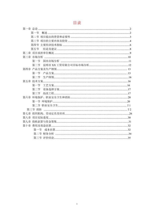 技改扩建年加工100吨小袋生产线申请立项可行性研究报告