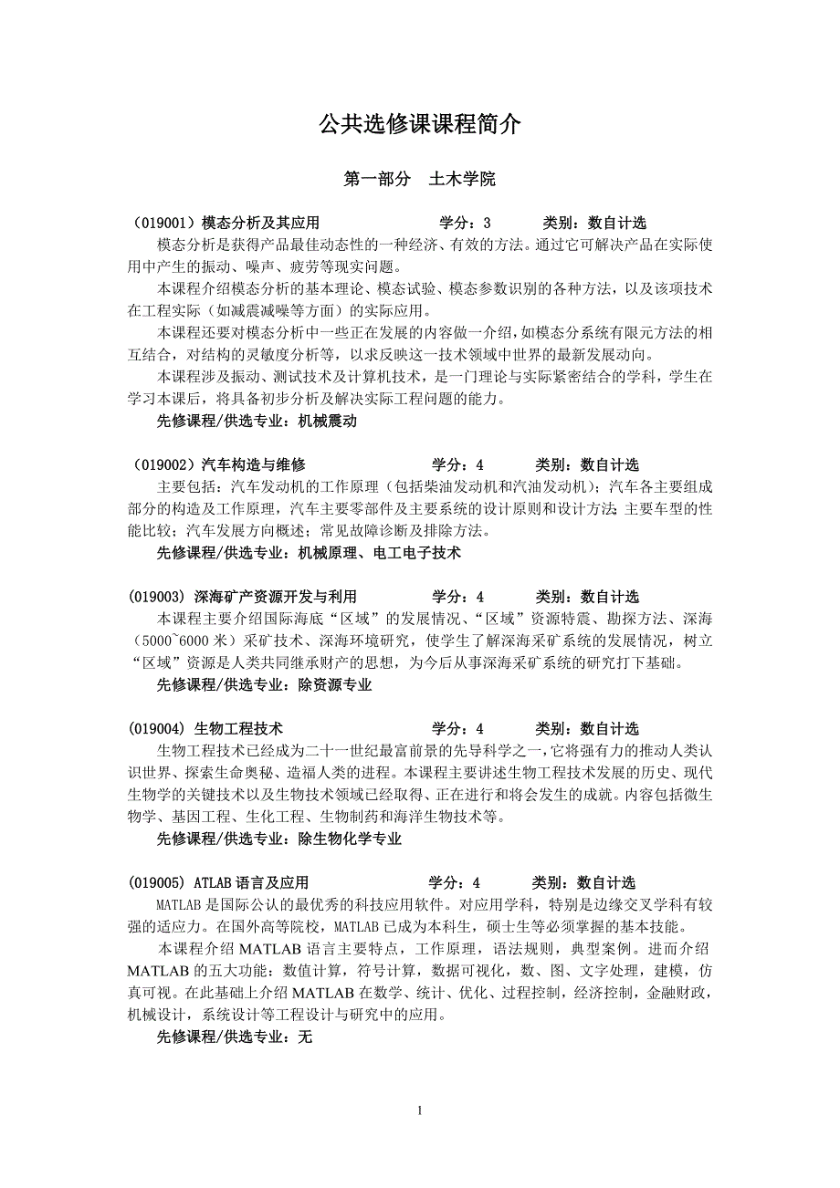 公共选修课课程简介_第1页