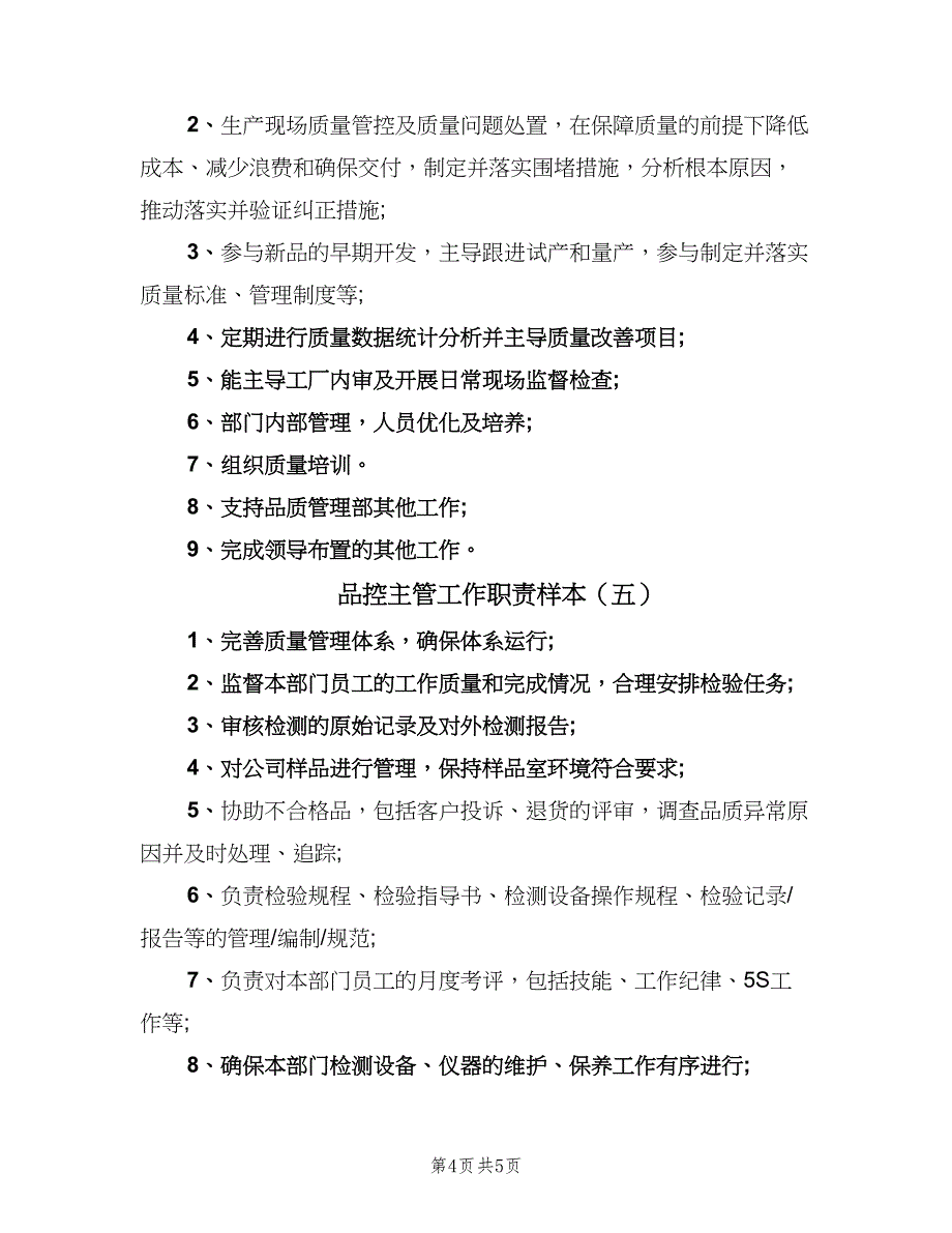 品控主管工作职责样本（七篇）_第4页