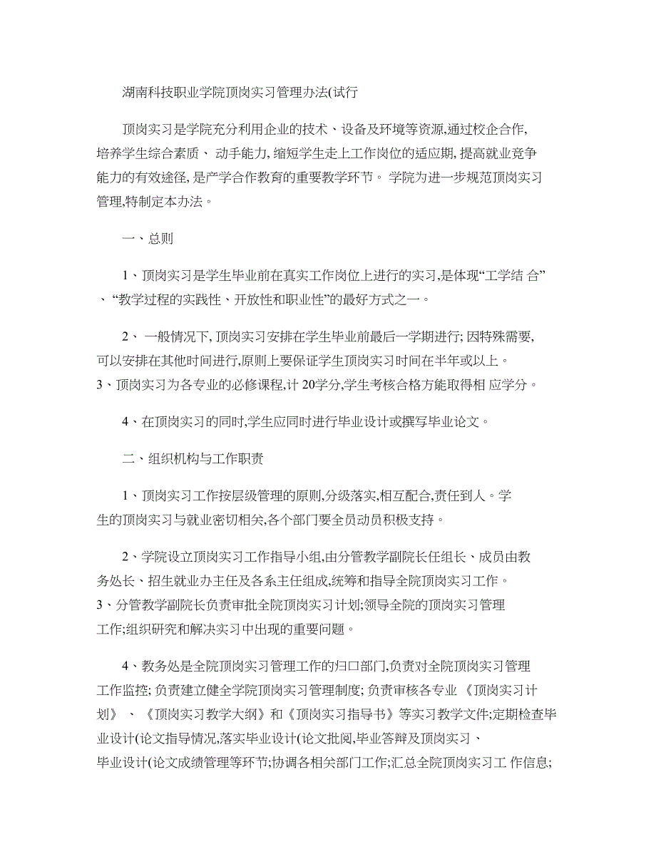 湖南科技职业学院顶岗实习管理办法试行.1_第1页