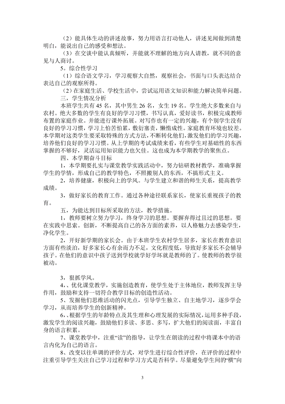 2021小学语文三年级下册教学计划-完整版-完整版_第3页