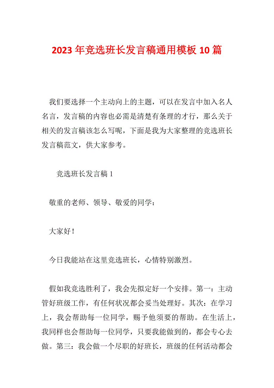 2023年竞选班长发言稿通用模板10篇_第1页