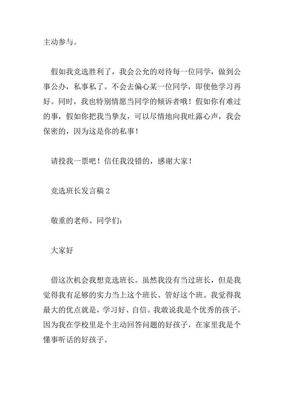 2023年竞选班长发言稿通用模板10篇_第2页