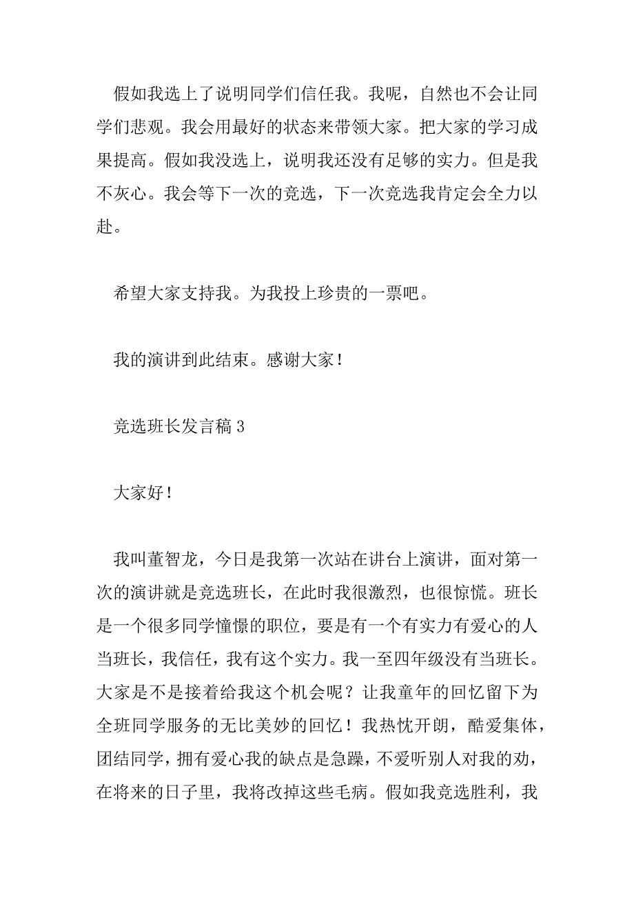 2023年竞选班长发言稿通用模板10篇_第3页