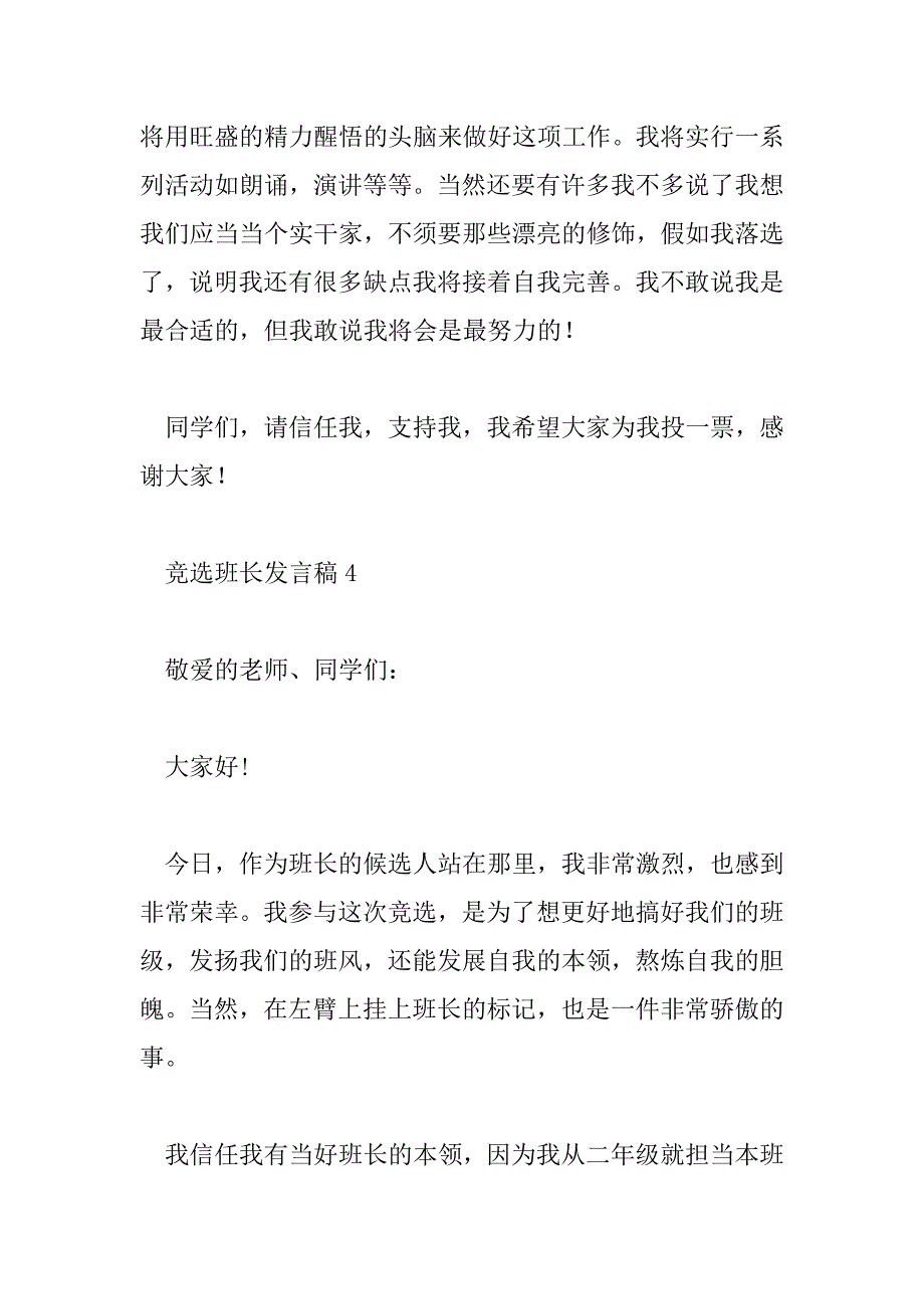 2023年竞选班长发言稿通用模板10篇_第4页