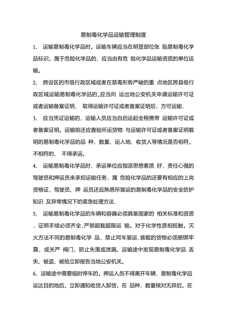 易制毒化学品运输管理制度_第1页