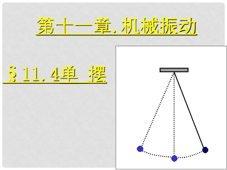 高二物理单摆 课件选修34_第1页