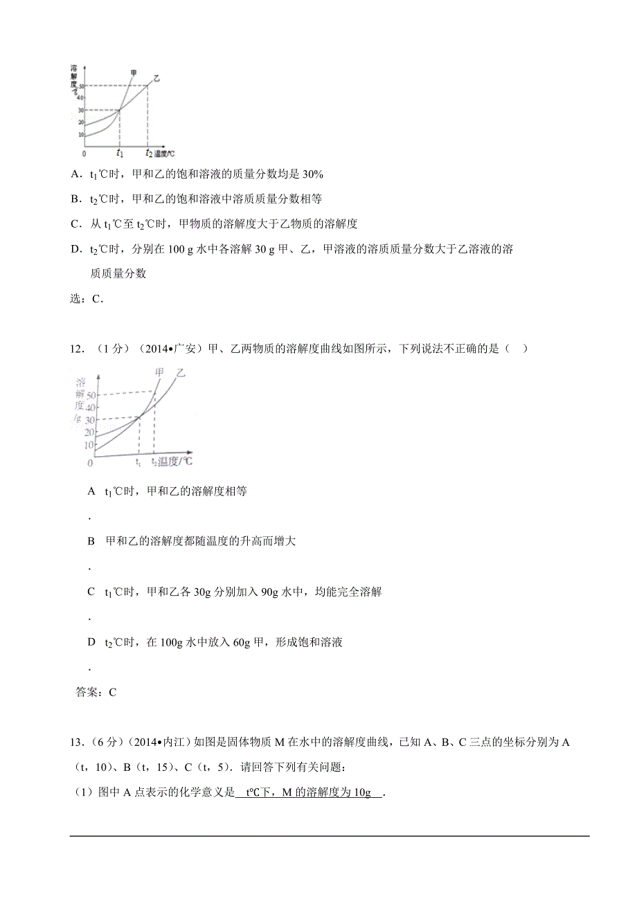 2014年中考化学真题按单元分类汇编：第九单元溶液.doc_第5页