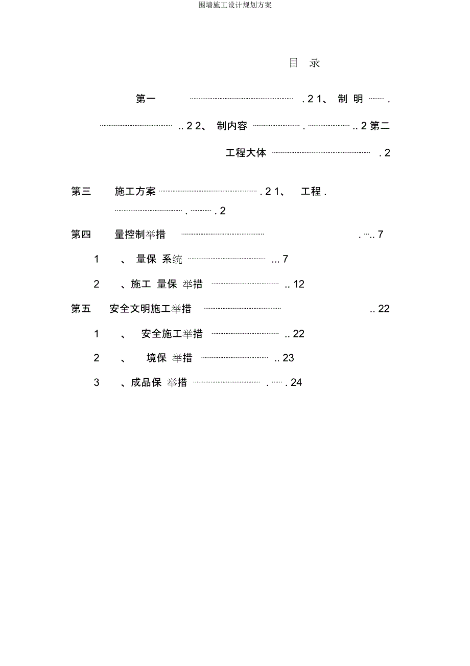 围墙施工设计规划方案.docx_第1页