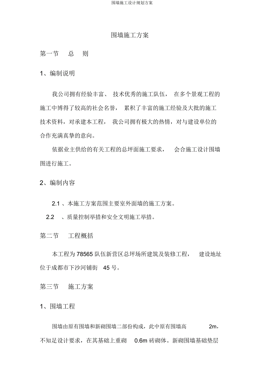 围墙施工设计规划方案.docx_第2页