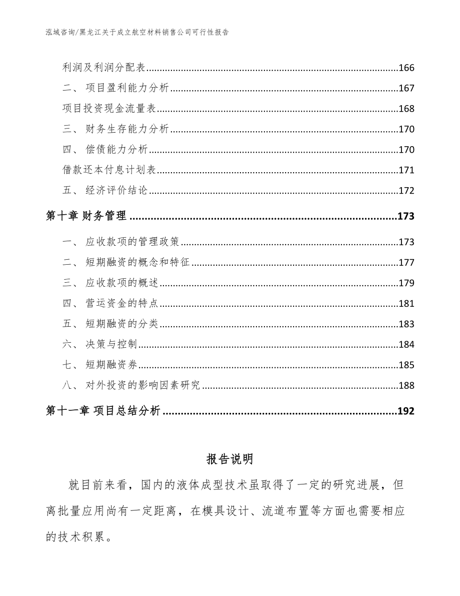 黑龙江关于成立航空材料销售公司可行性报告范文_第4页