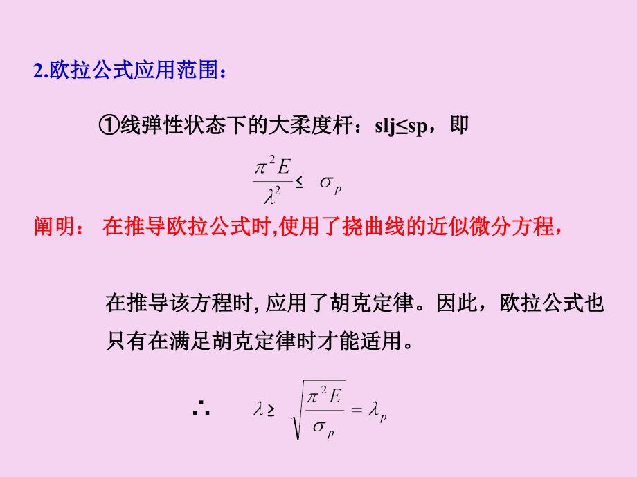 压杆的临界应力ppt课件_第2页