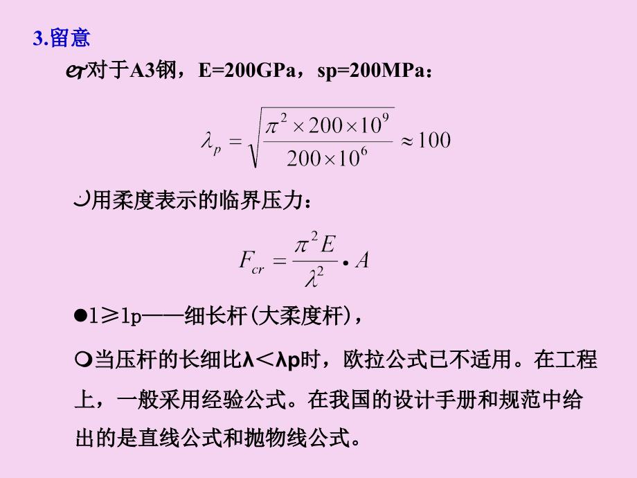 压杆的临界应力ppt课件_第3页