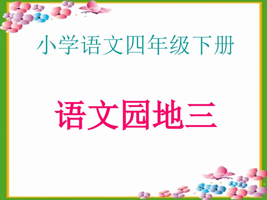 四年级下册语文园地三ppt_第1页