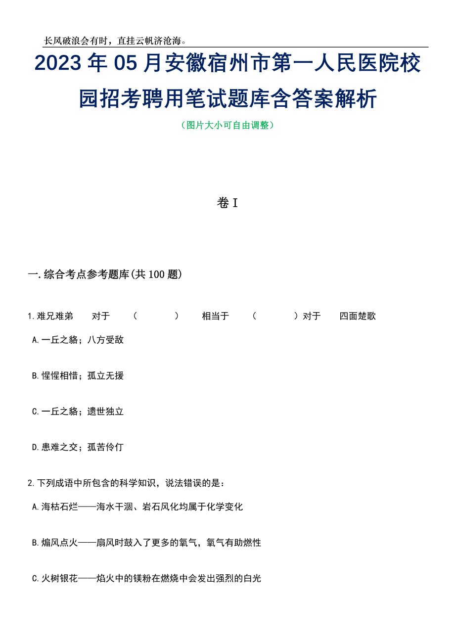 2023年05月安徽宿州市第一人民医院校园招考聘用笔试题库含答案解析_第1页