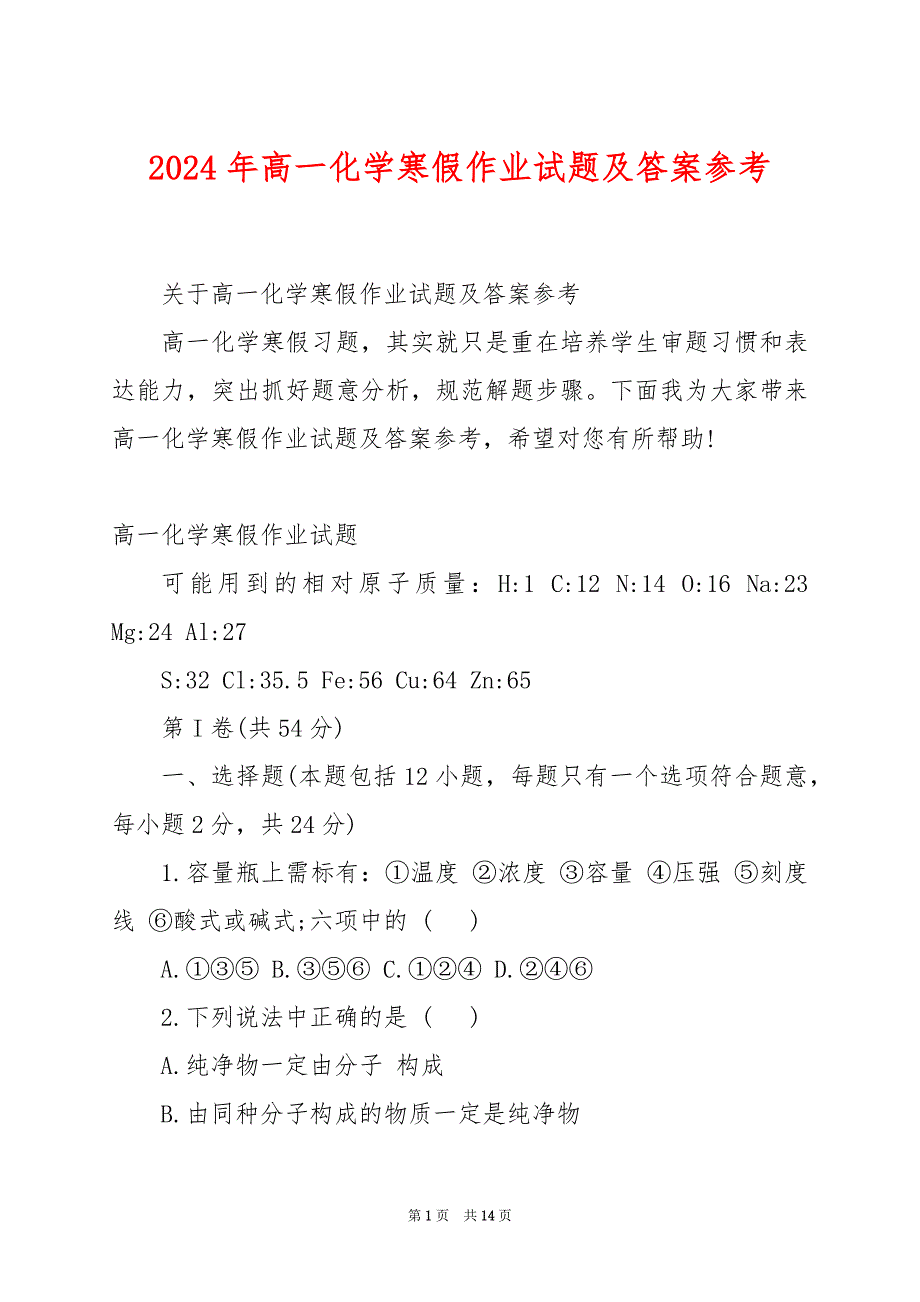 2024年高一化学寒假作业试题及答案参考_第1页