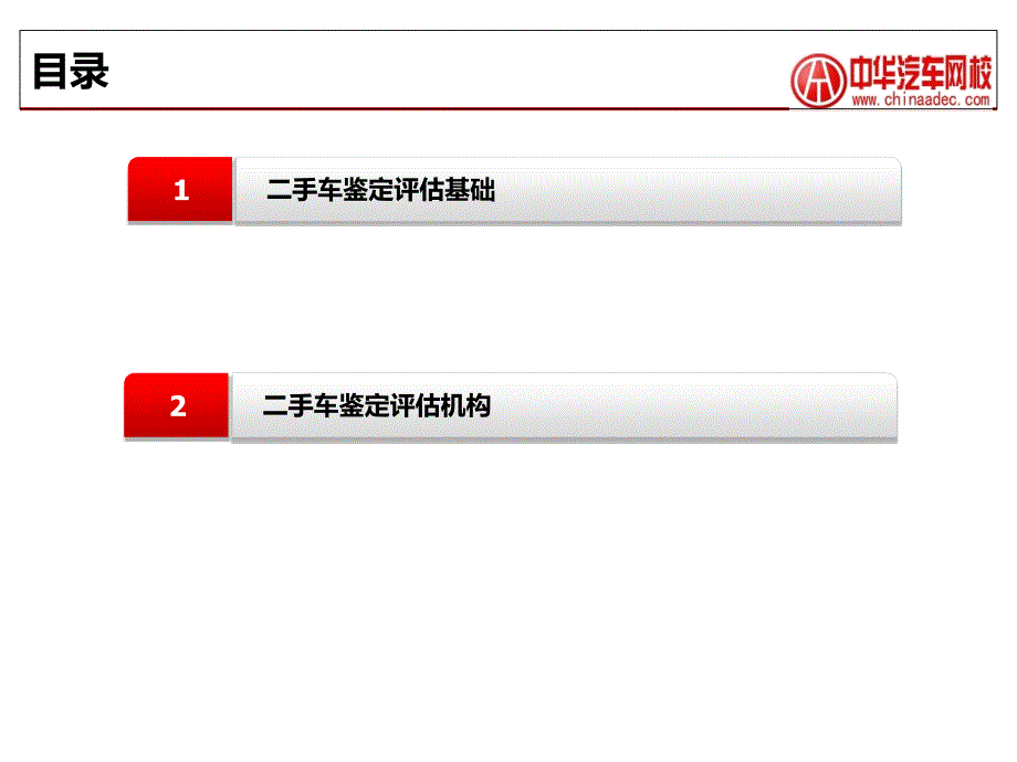 二手车鉴定评估的基本原理_第2页