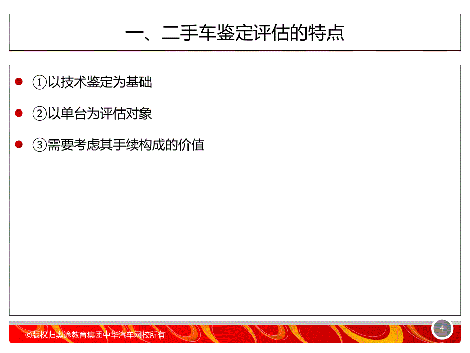 二手车鉴定评估的基本原理_第4页