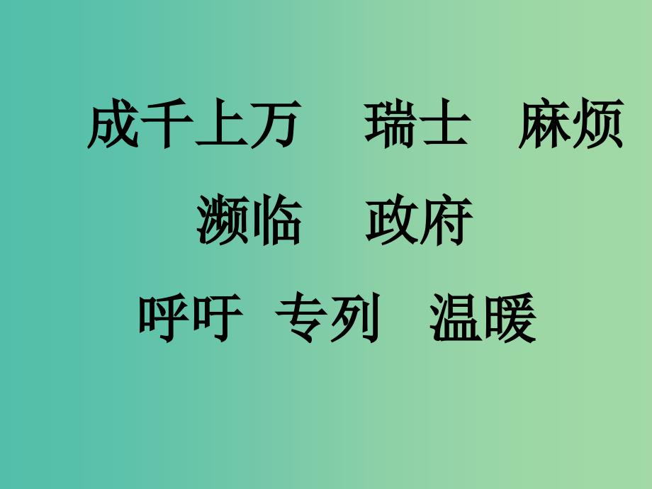 三年级语文上册燕子专列课件5沪教版_第2页