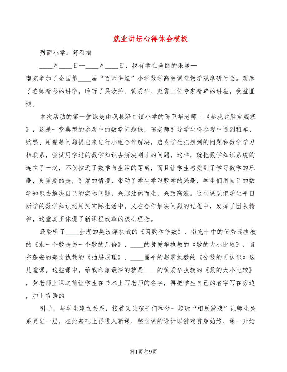 就业讲坛心得体会模板（7篇）_第1页