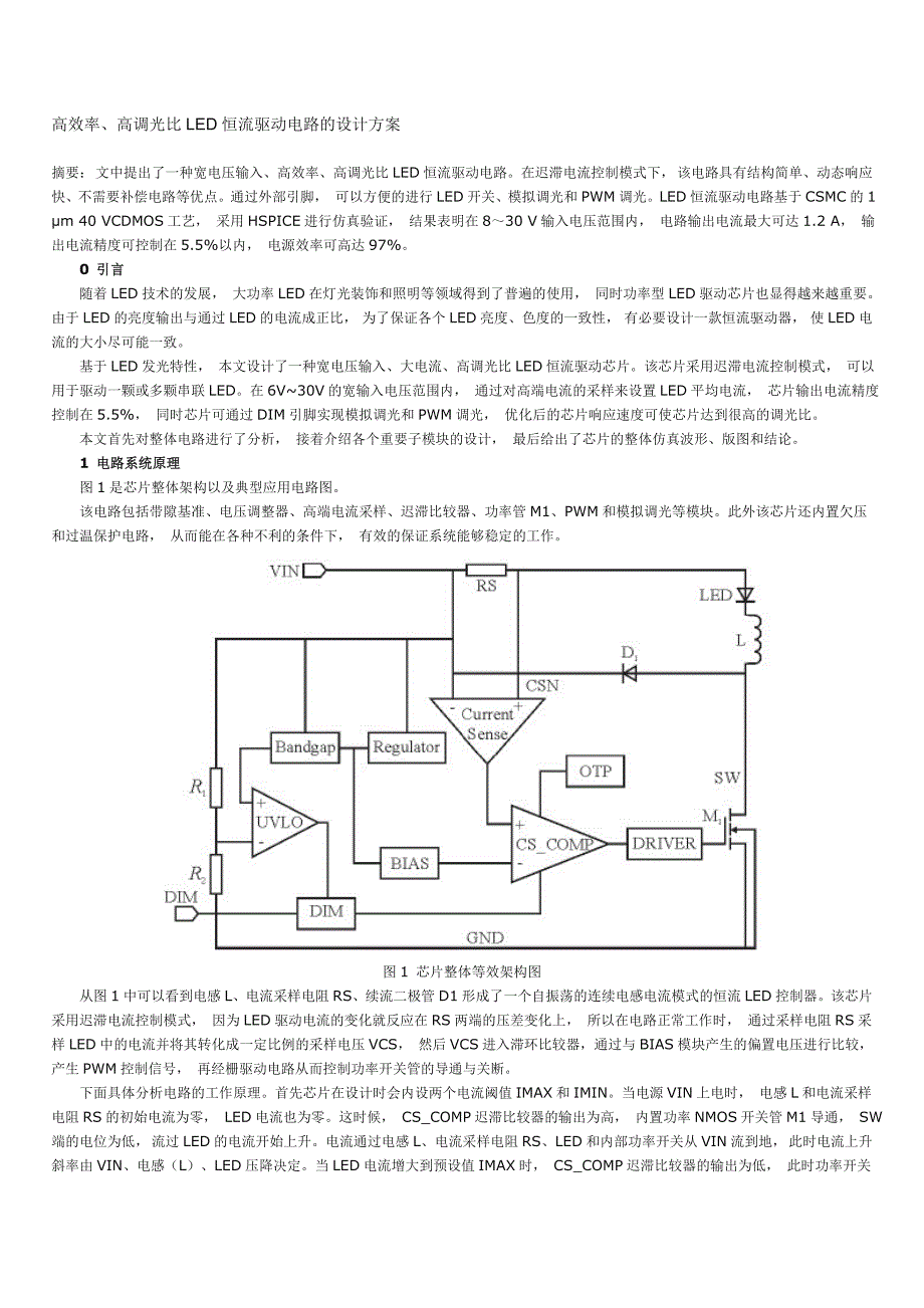高效率、高调光比LED恒流驱动电路的设计方案.doc_第1页